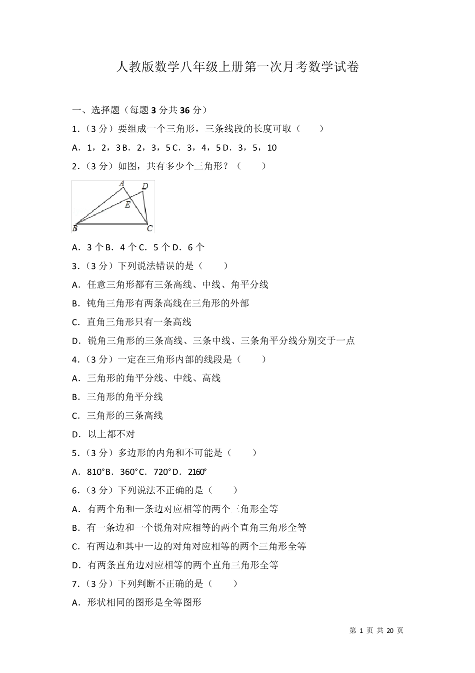 人教版数学八年级上册第一次月考数学试卷及答案_第1页