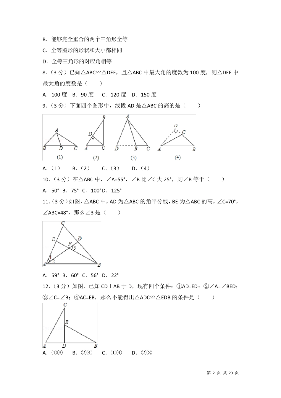 人教版数学八年级上册第一次月考数学试卷及答案_第2页