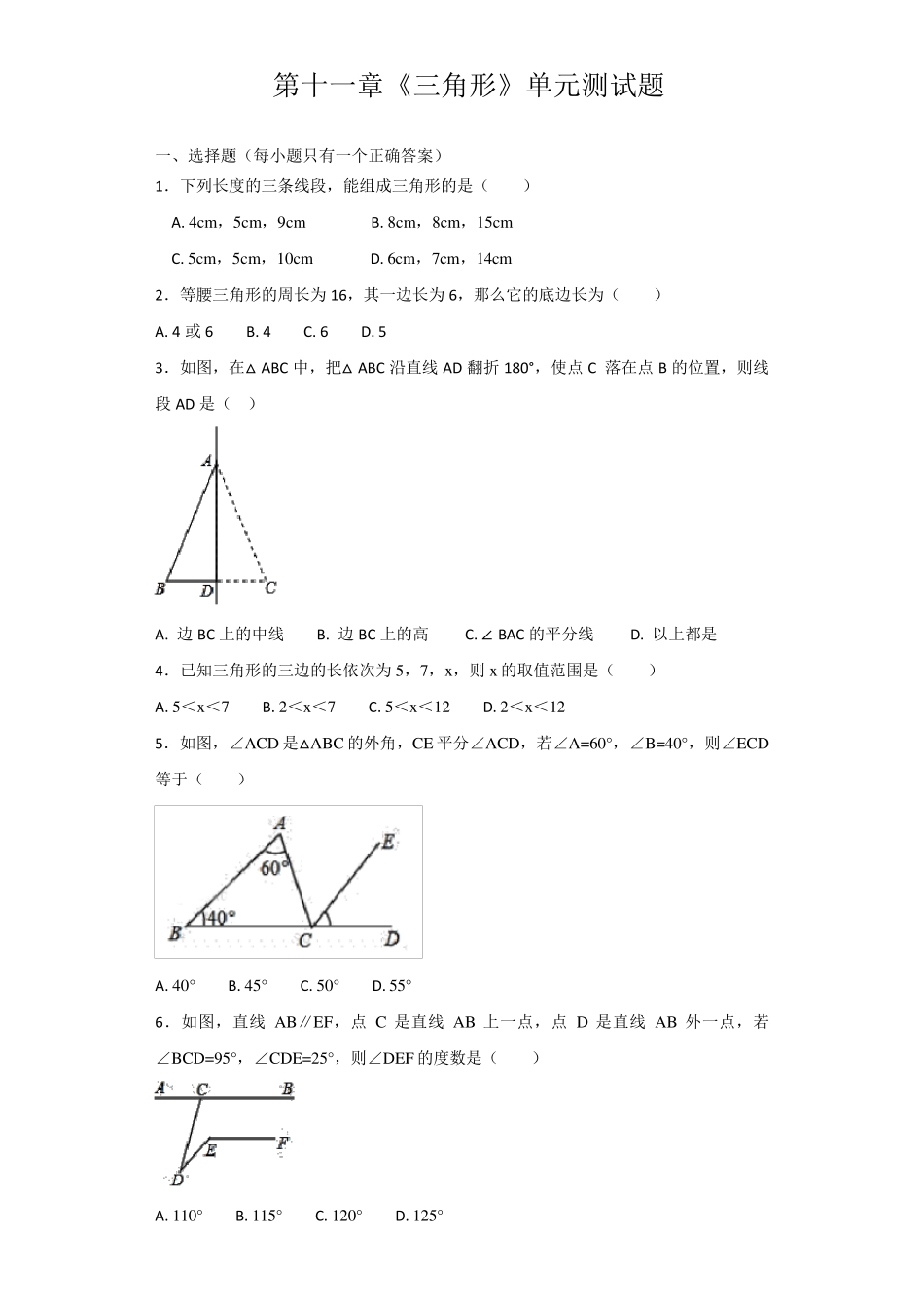 人教版数学八年级上册第十一章《三角形》单元测试题含答案解析_第1页