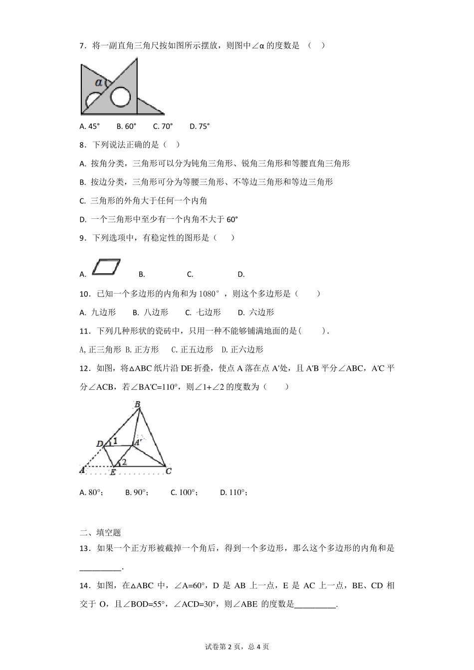 人教版数学八年级上册第十一章《三角形》单元测试题含答案解析_第2页