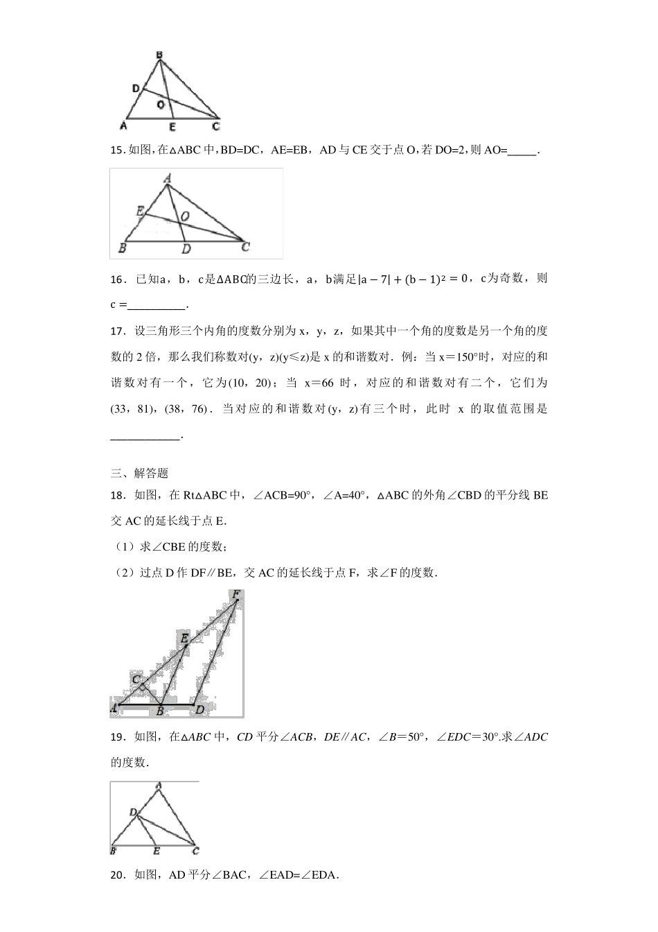 人教版数学八年级上册第十一章《三角形》单元测试题含答案解析_第3页