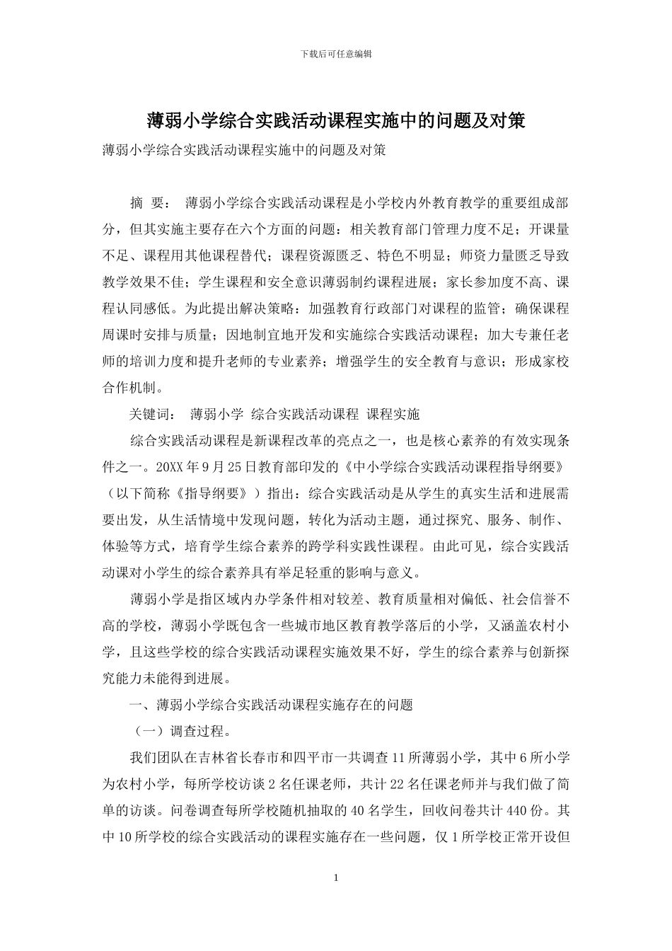 薄弱小学综合实践活动课程实施中的问题及对策_第1页