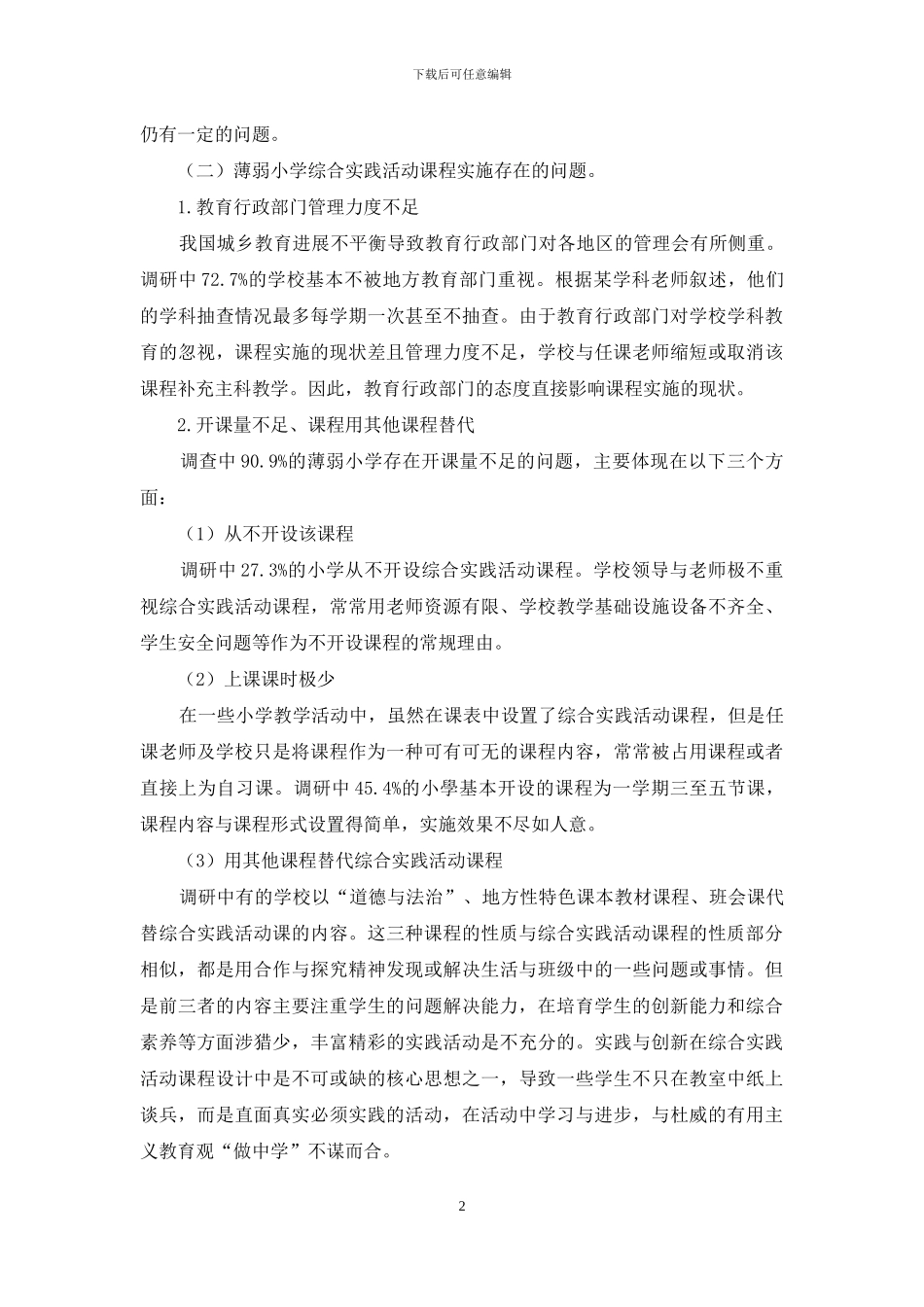 薄弱小学综合实践活动课程实施中的问题及对策_第2页