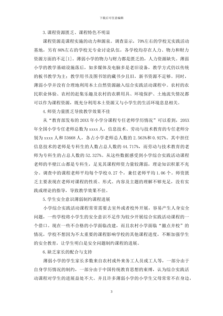 薄弱小学综合实践活动课程实施中的问题及对策_第3页