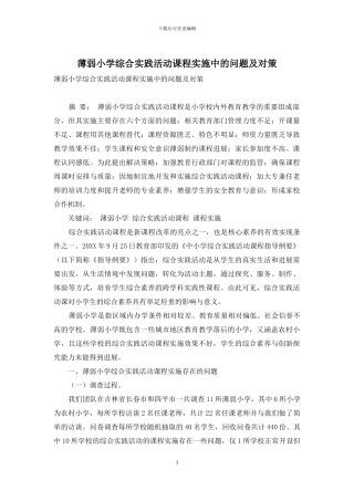 薄弱小学综合实践活动课程实施中的问题及对策