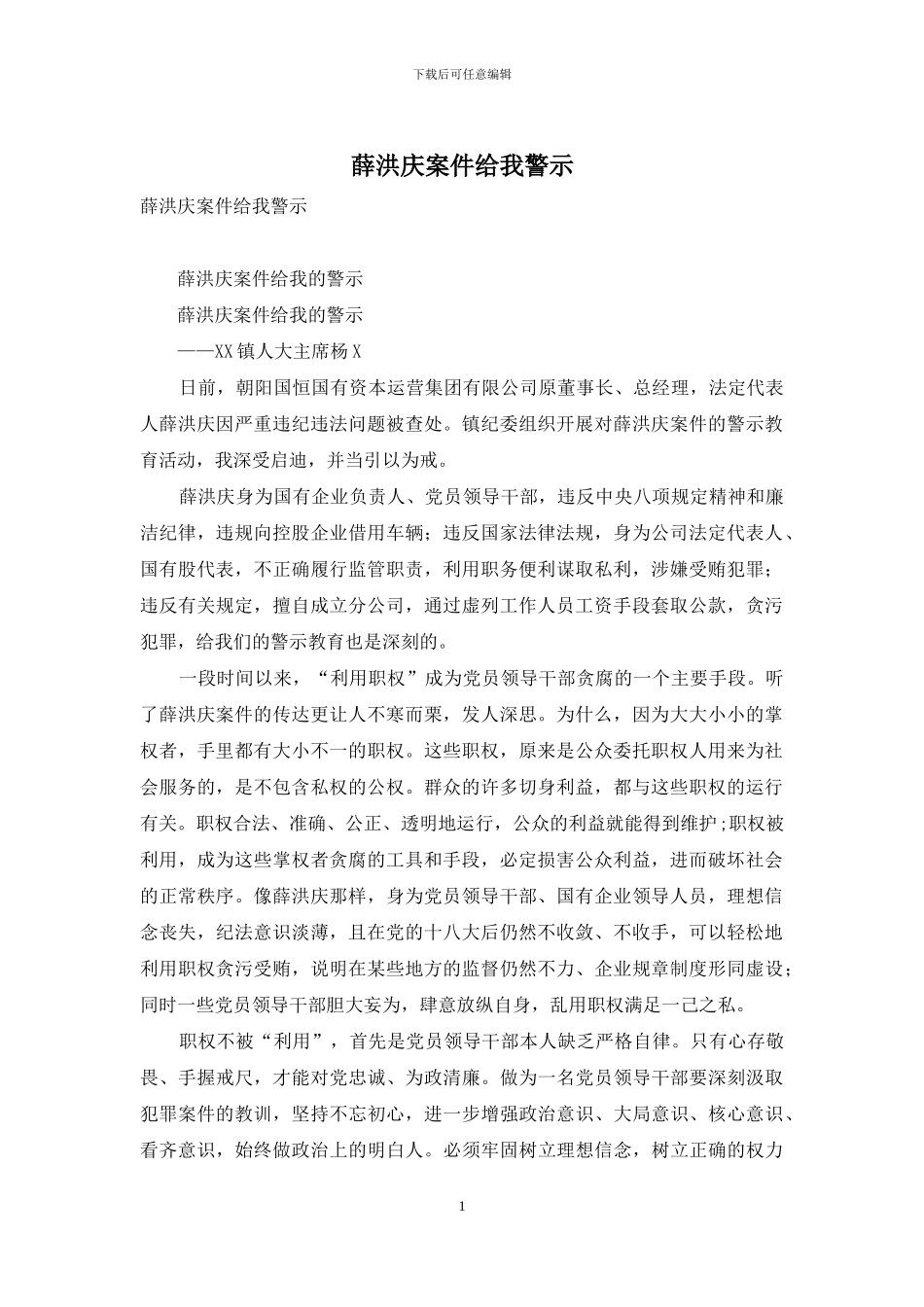 薛洪庆案件给我警示_第1页