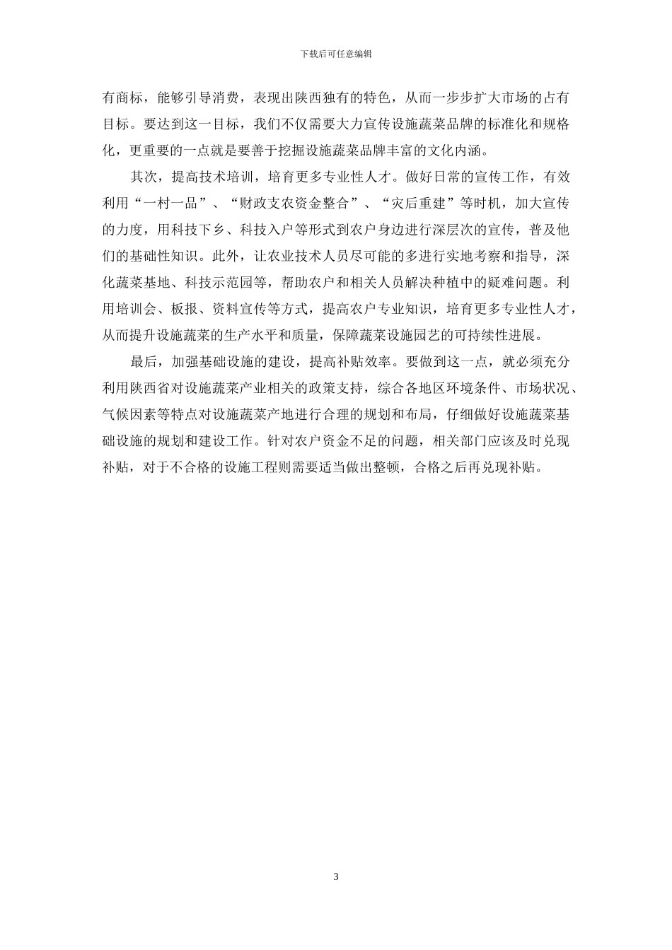 蔬菜设施园艺在陕西的应用与发展_第3页