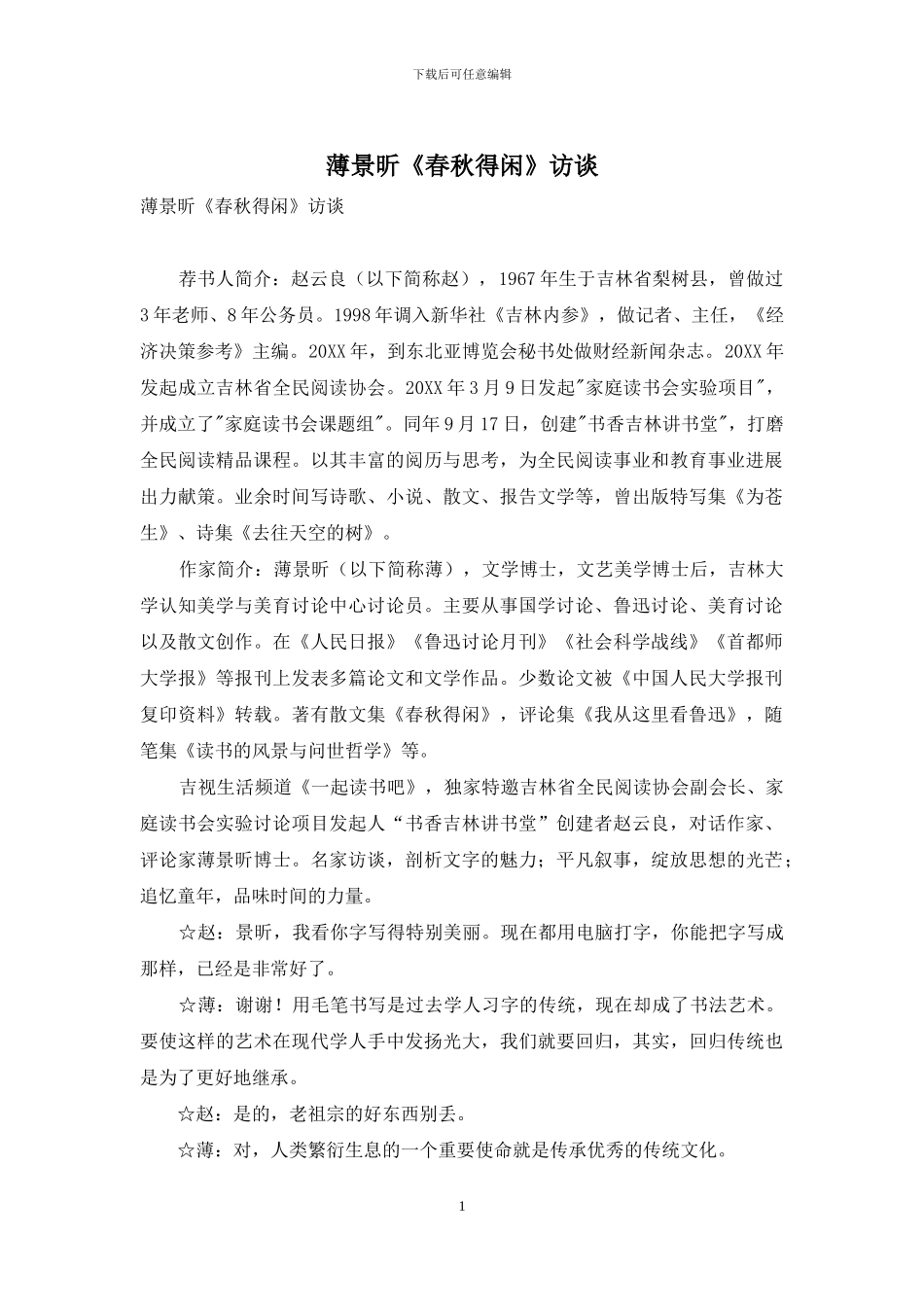 薄景昕《春秋得闲》访谈_第1页