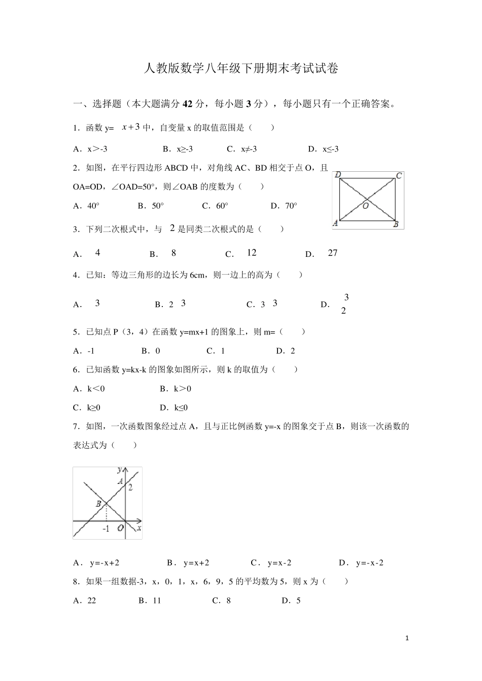 人教版数学八年级下册期末考试试题含答案_第1页