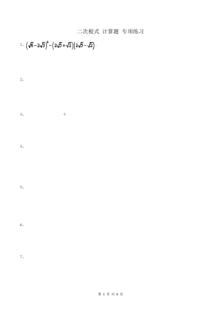 人教版数学八年级下册：二次根式计算题专项练习