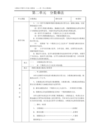 人教版数学六年级上册分数乘法第二单元教案(网格版)