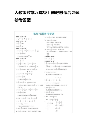 人教版数学六年级上册教材课后习题参考答案