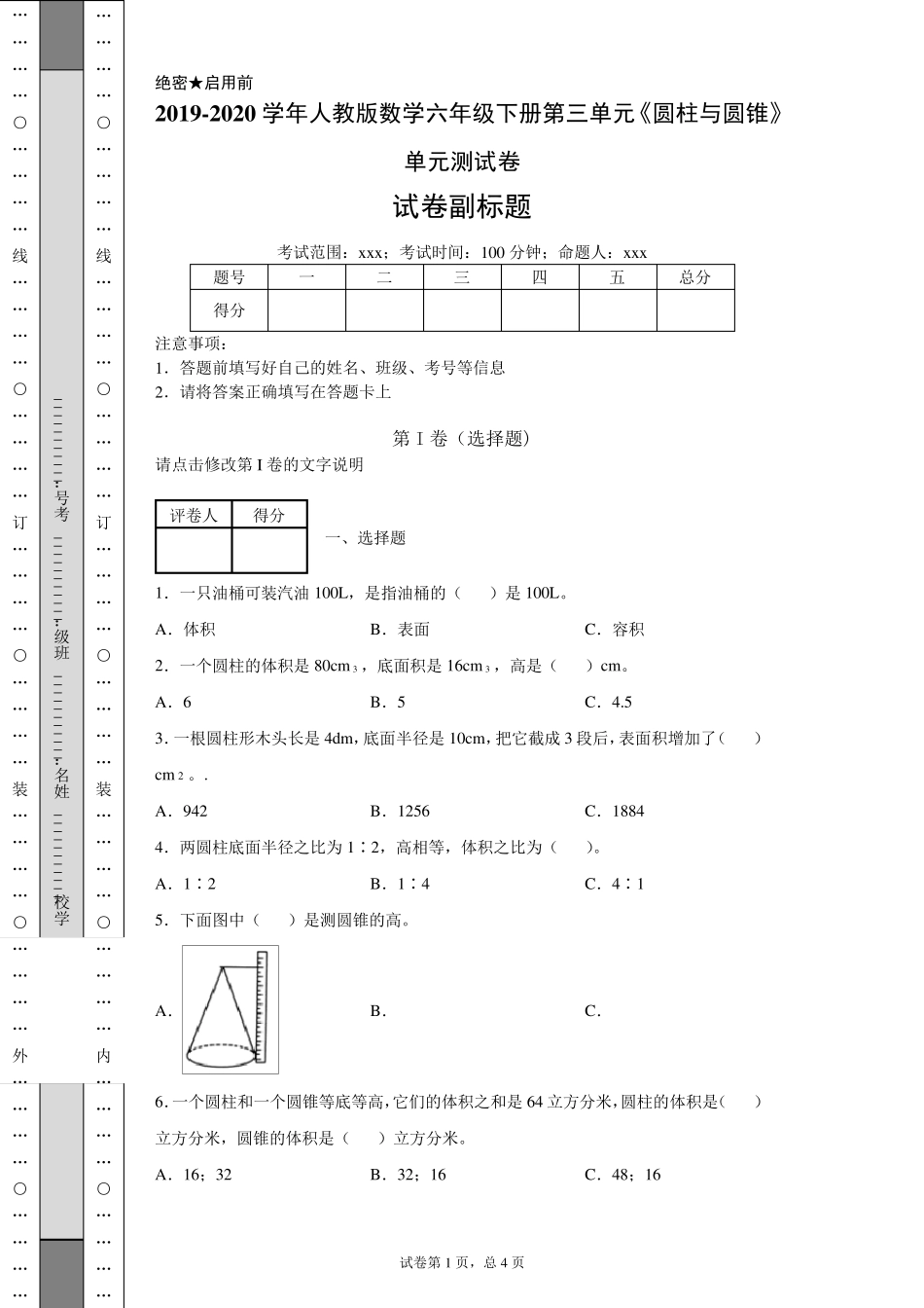 人教版数学六年级下册第三单元《圆柱与圆锥》单元测试卷_第1页