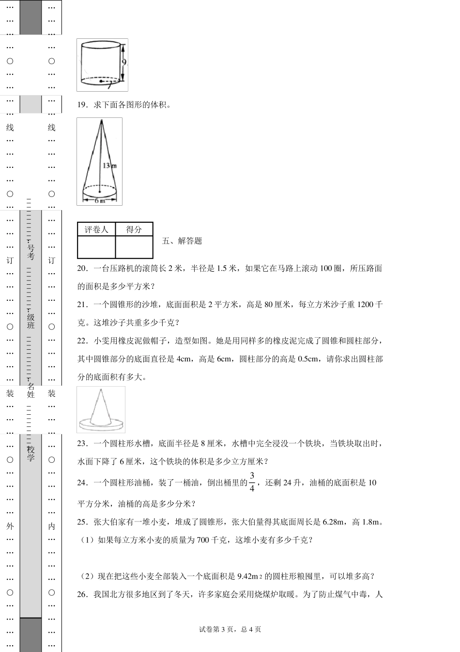 人教版数学六年级下册第三单元《圆柱与圆锥》单元测试卷_第3页