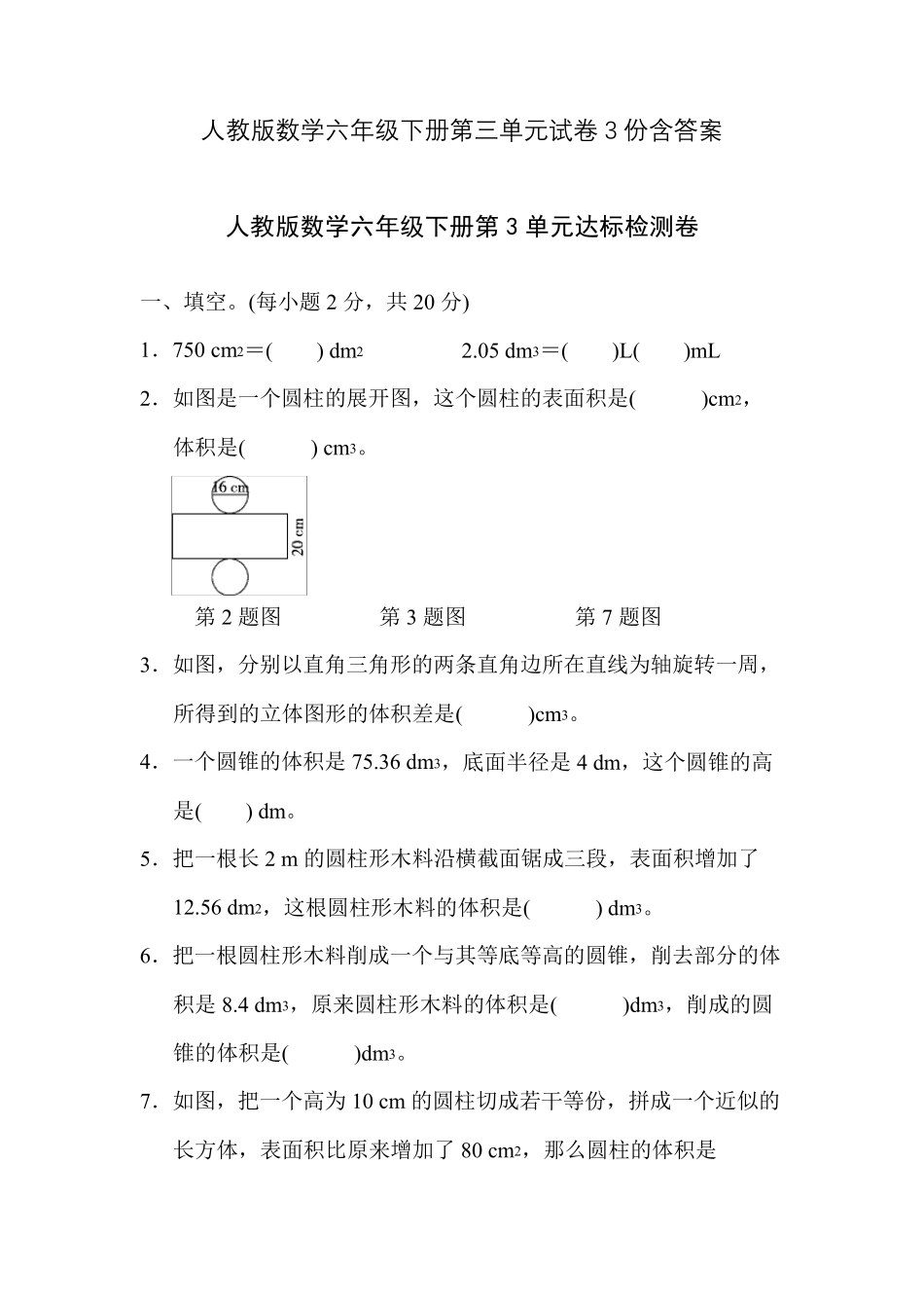 人教版数学六年级下册第三单元试卷3份含答案_第1页