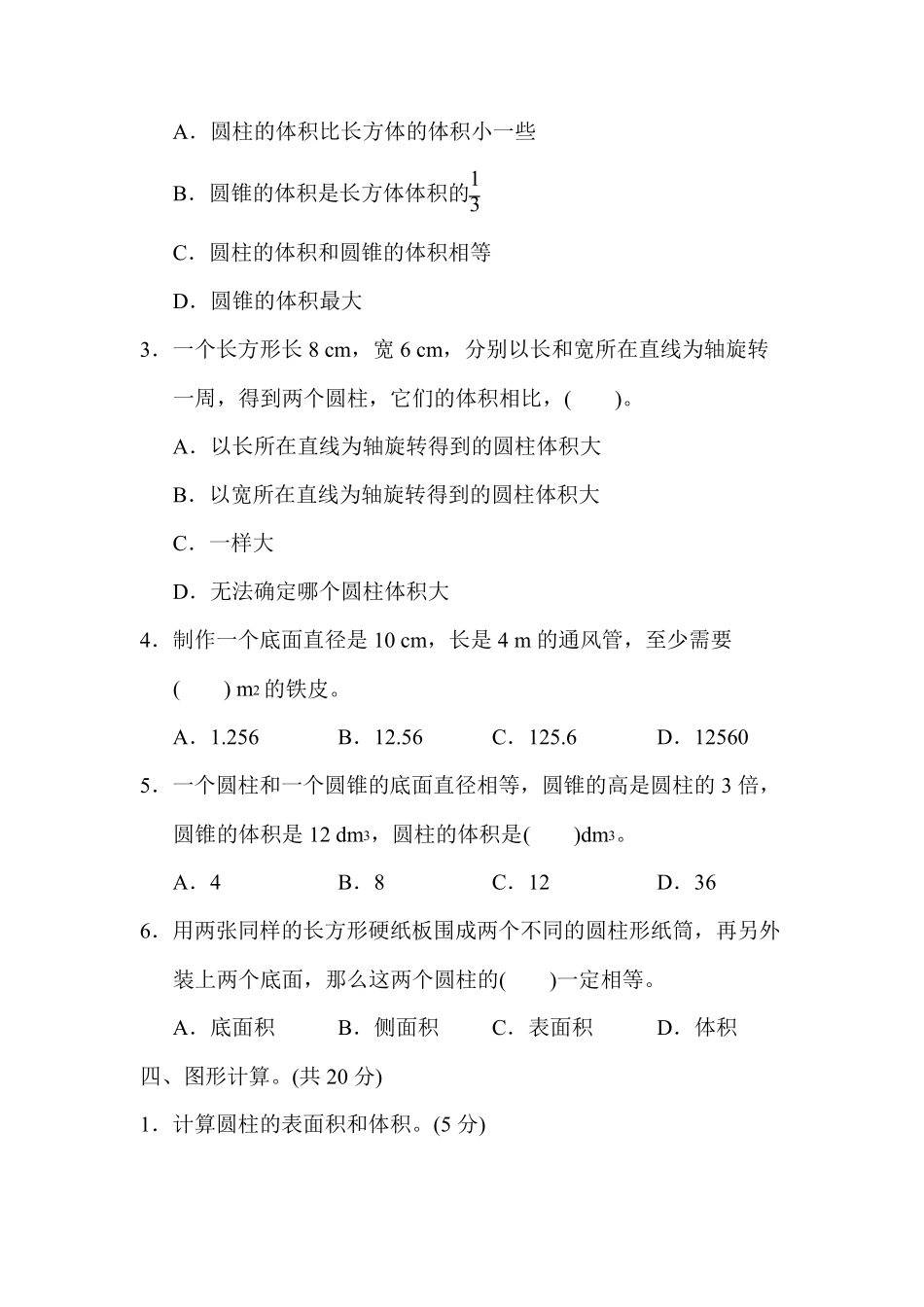 人教版数学六年级下册第三单元试卷3份含答案_第3页