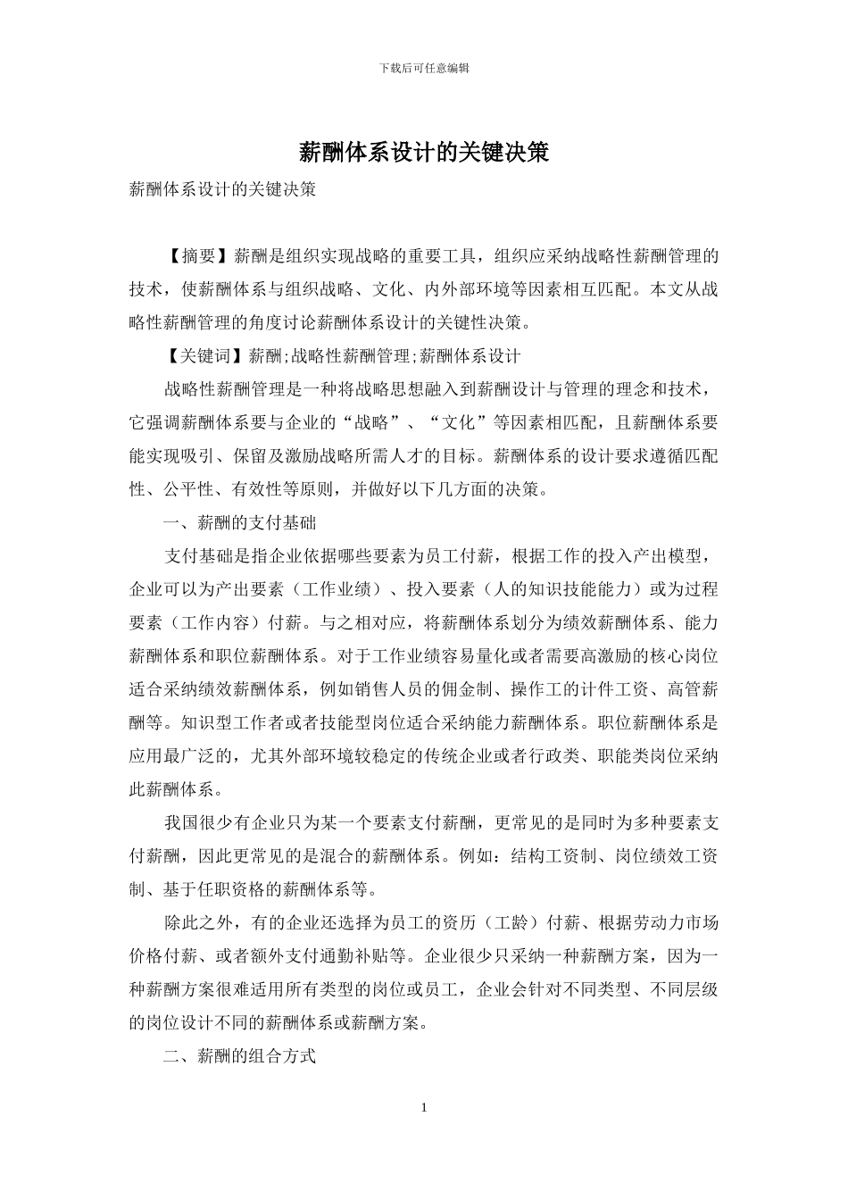 薪酬体系设计的关键决策_第1页