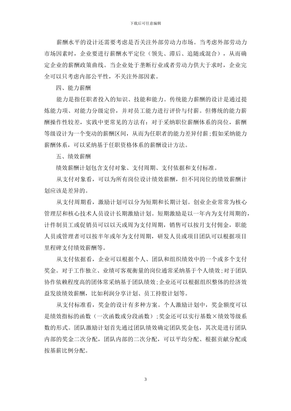 薪酬体系设计的关键决策_第3页