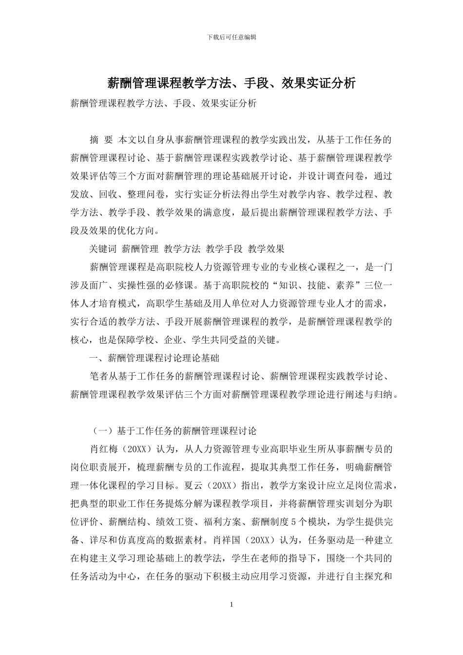 薪酬管理课程教学方法、手段、效果实证分析_第1页