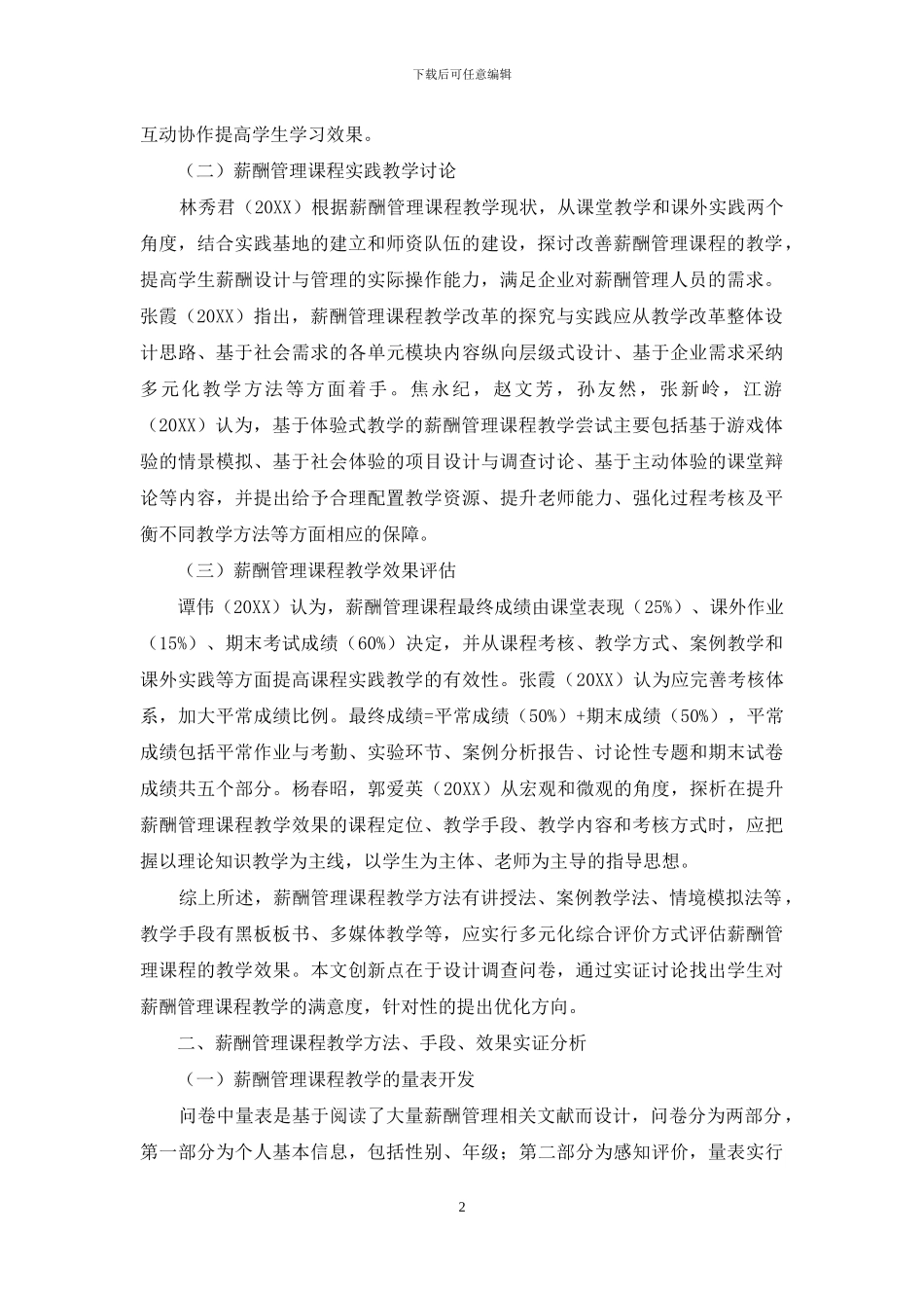 薪酬管理课程教学方法、手段、效果实证分析_第2页