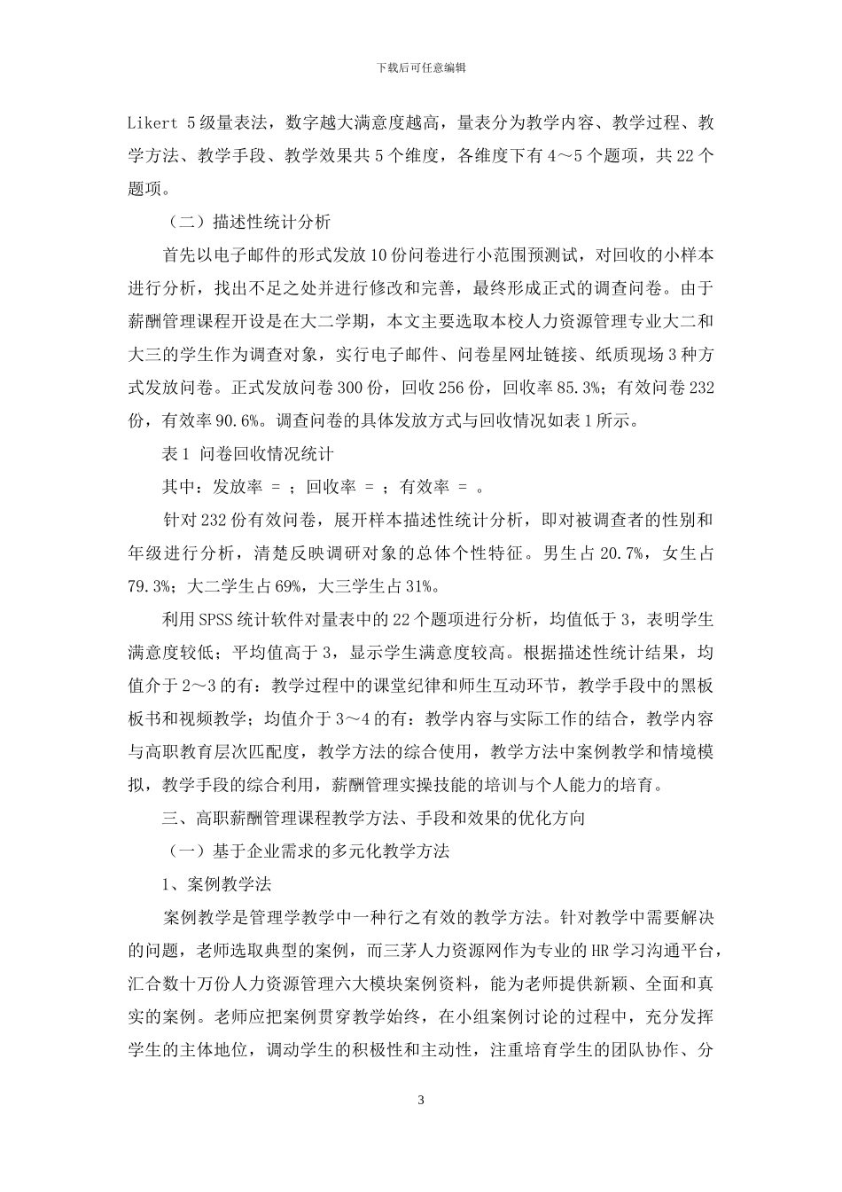 薪酬管理课程教学方法、手段、效果实证分析_第3页