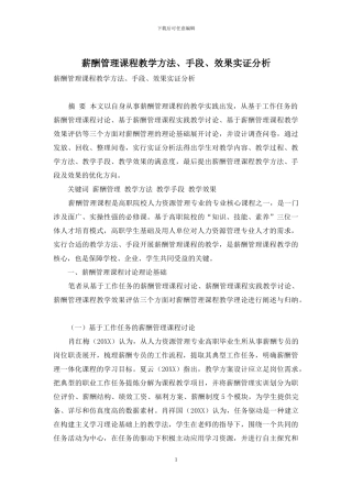 薪酬管理课程教学方法、手段、效果实证分析