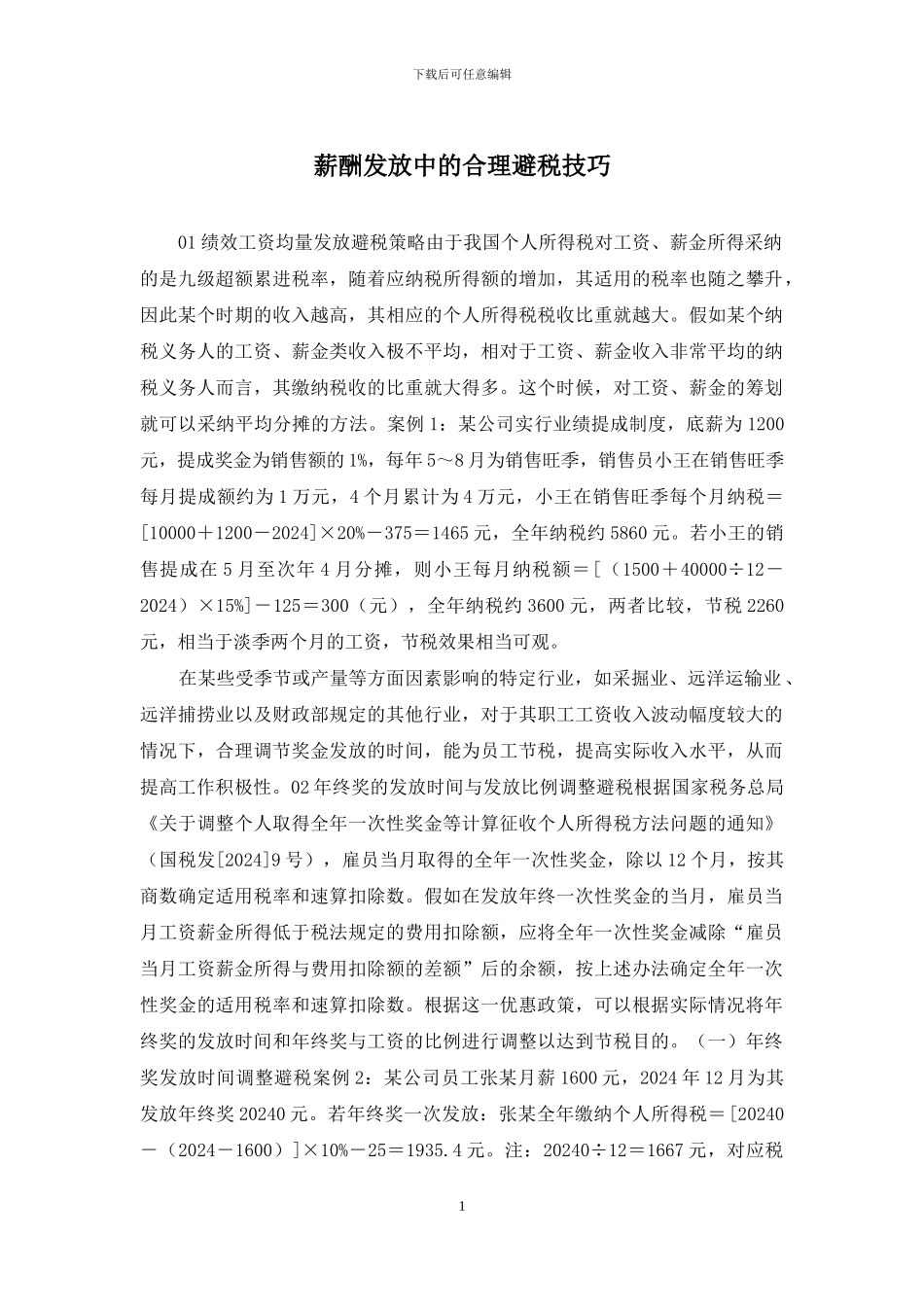 薪酬发放中的合理避税技巧_第1页