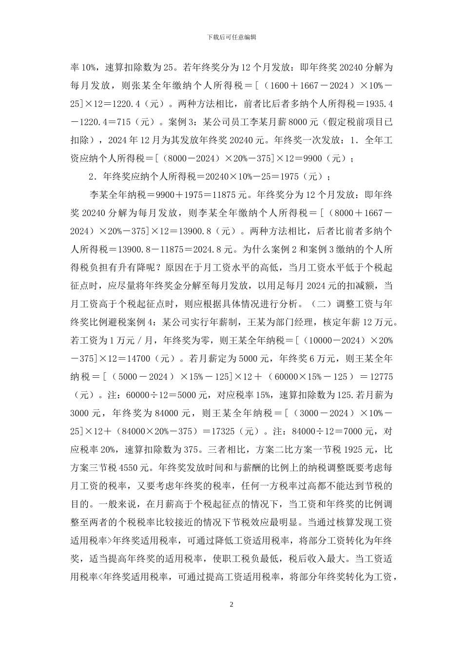 薪酬发放中的合理避税技巧_第2页