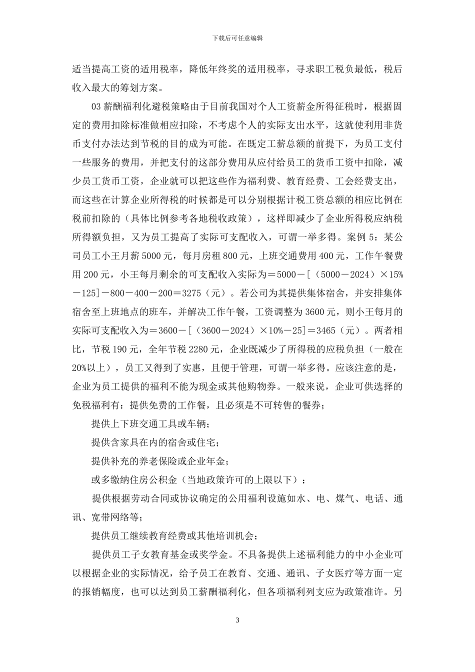 薪酬发放中的合理避税技巧_第3页