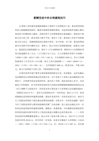 薪酬发放中的合理避税技巧