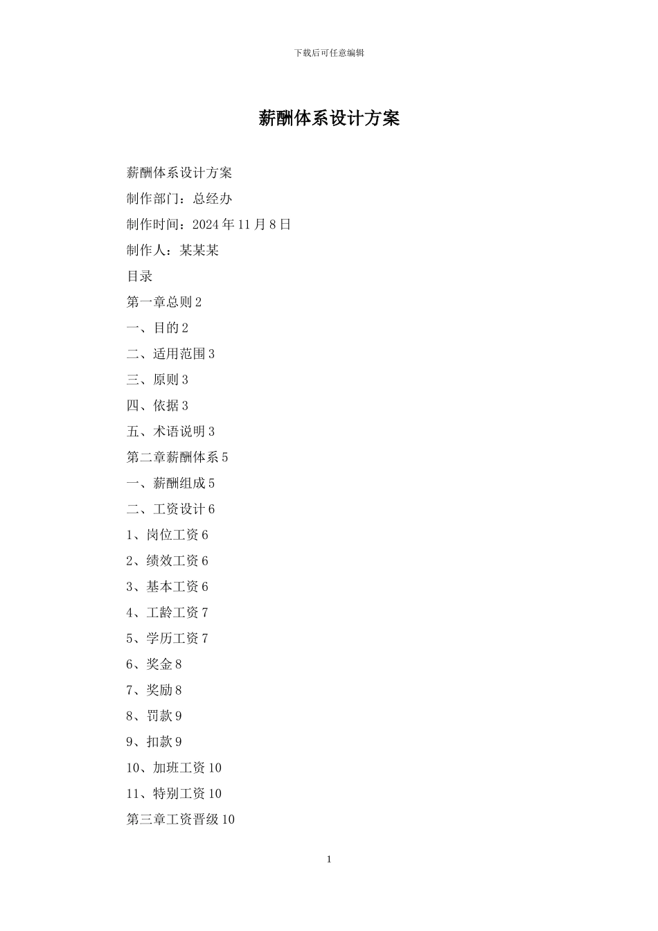 薪酬体系设计方案_第1页