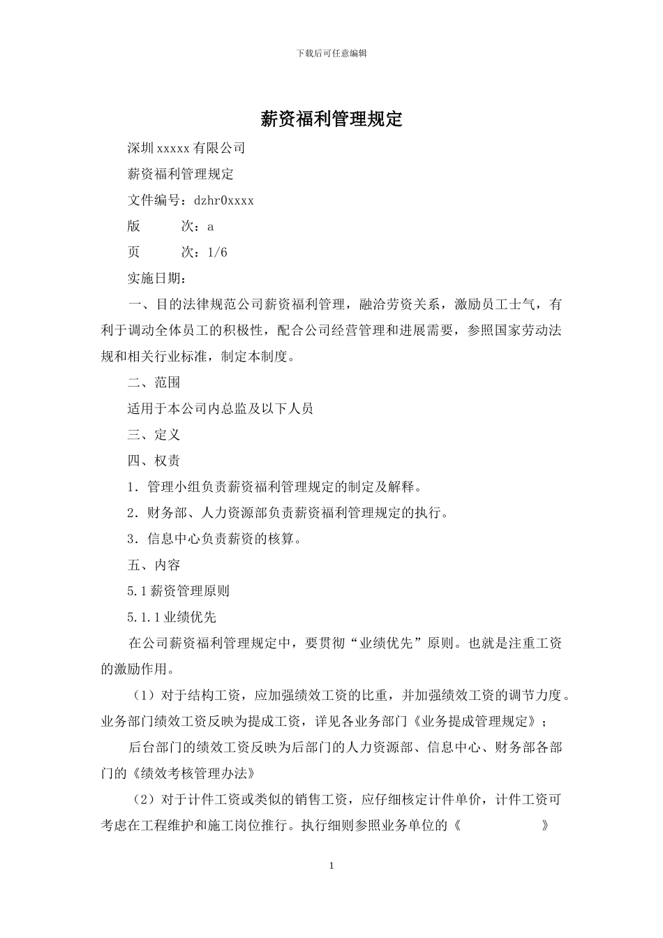 薪资福利管理规定_第1页