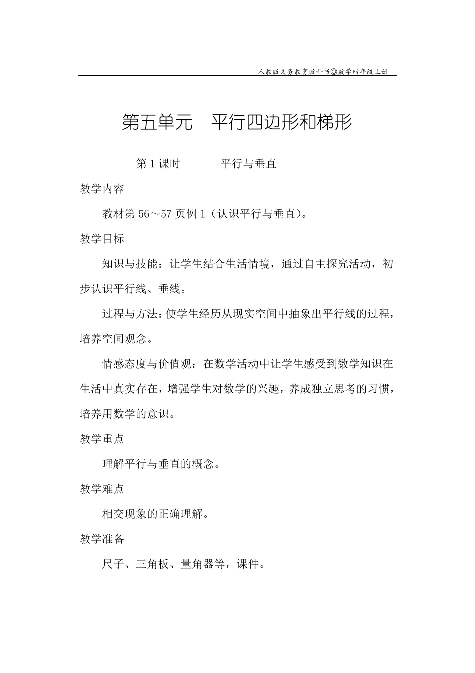 人教版数学四年级上册第五单元教案_第1页