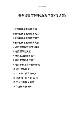 薪酬绩效管理手册