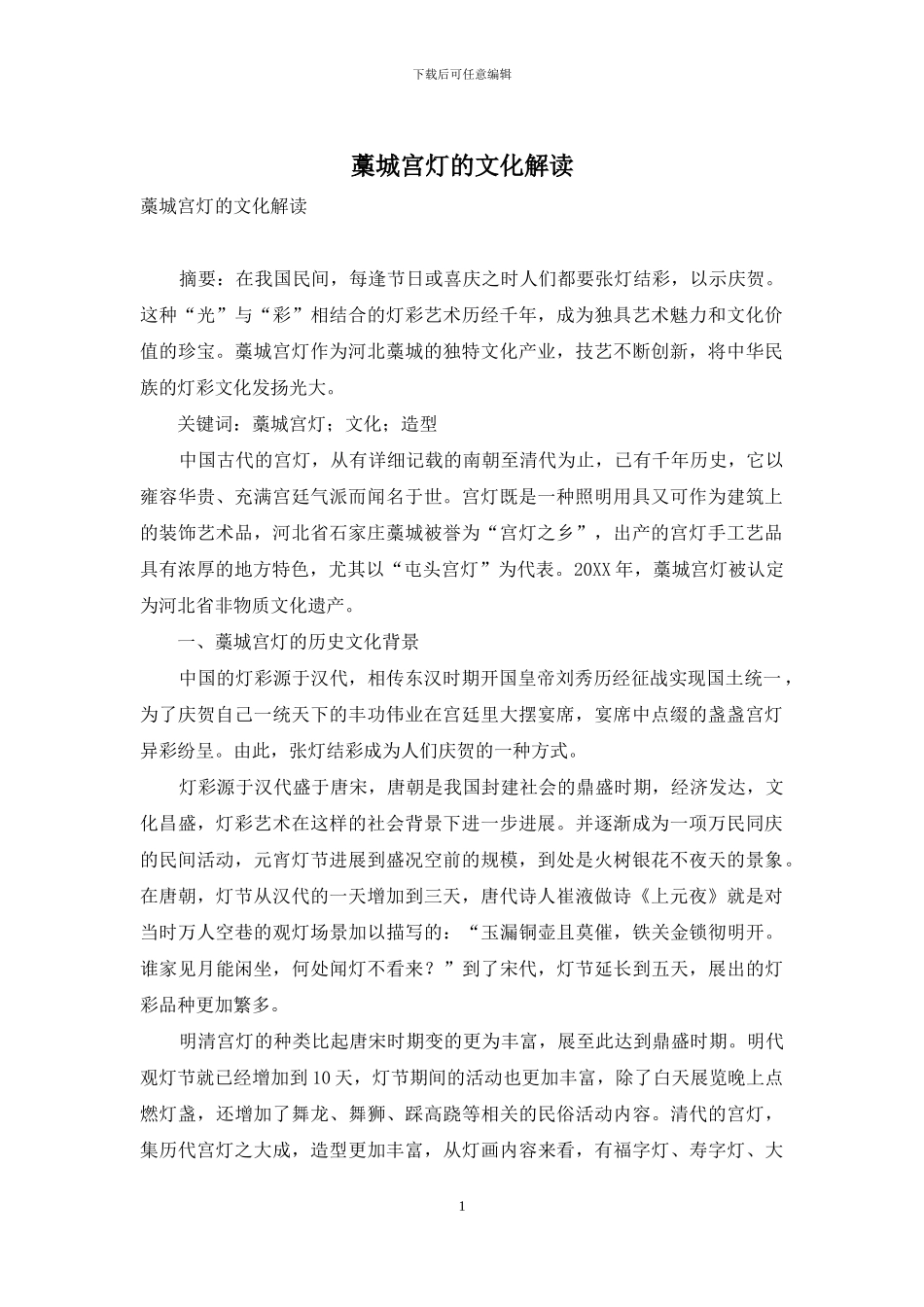 藁城宫灯的文化解读_第1页