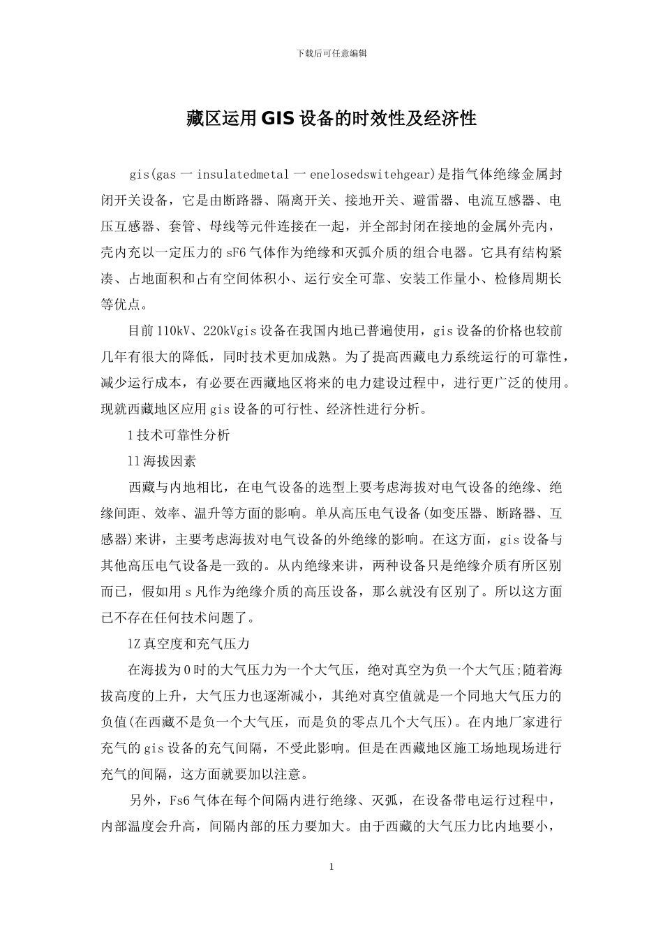 藏区运用GIS设备的时效性及经济性_第1页