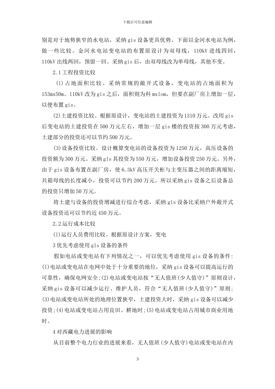 藏区运用GIS设备的时效性及经济性_第3页