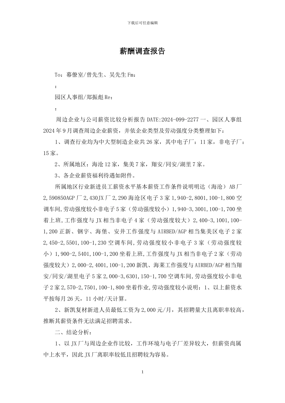 薪酬调查报告_第1页