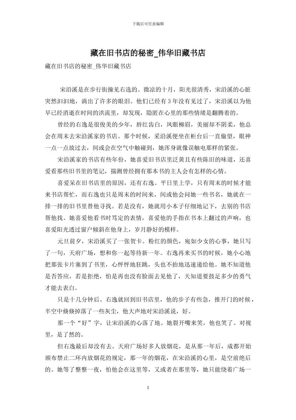 藏在旧书店的秘密-伟华旧藏书店_第1页