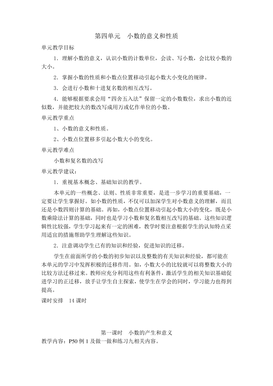 人教版数学四年级下册第四单元小数的意义和性质(教材分析及教案)_第1页