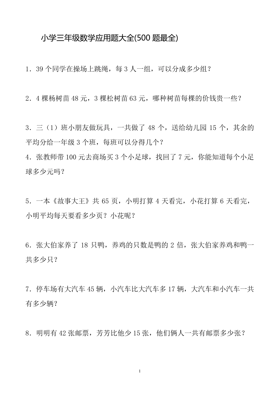人教版数学小学三年级下册应用题大全(500题最全)_第1页