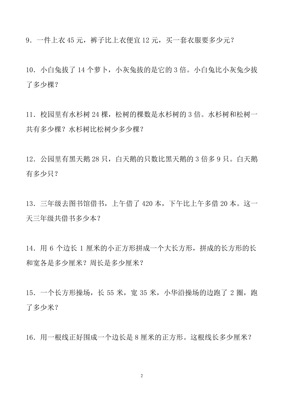 人教版数学小学三年级下册应用题大全(500题最全)_第2页