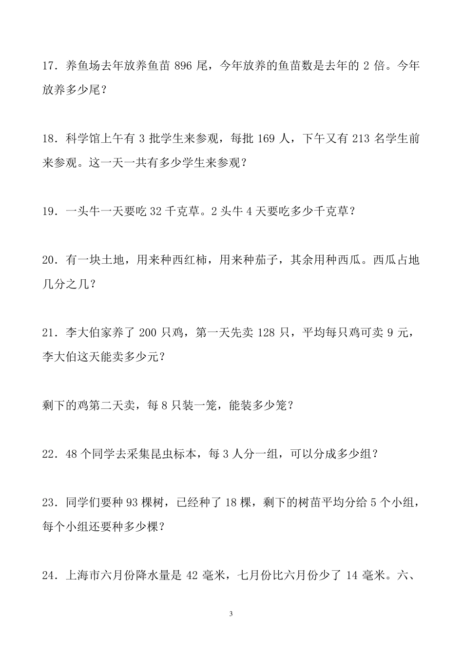 人教版数学小学三年级下册应用题大全(500题最全)_第3页