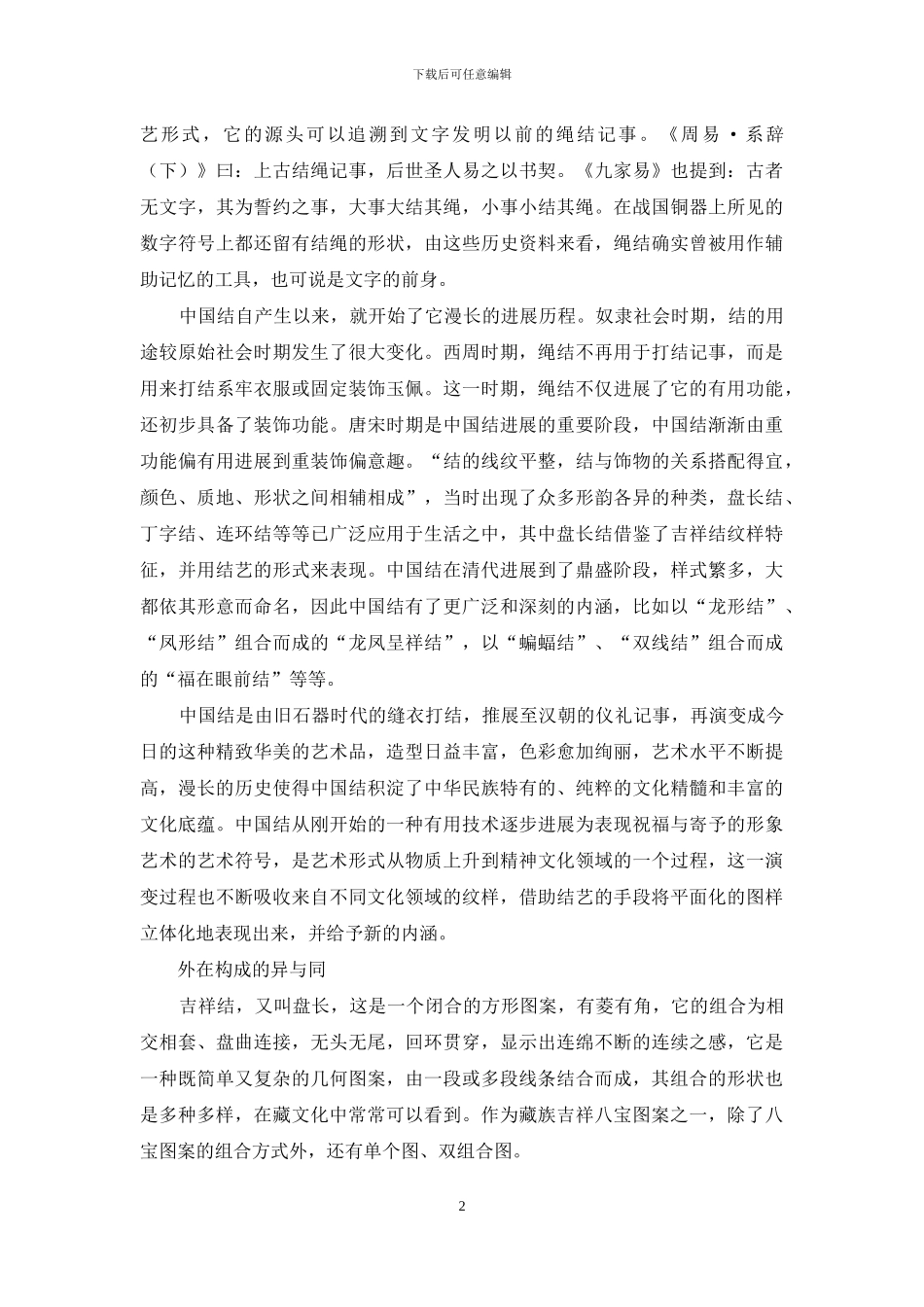 藏族吉祥结与中国结的比较研究_第2页