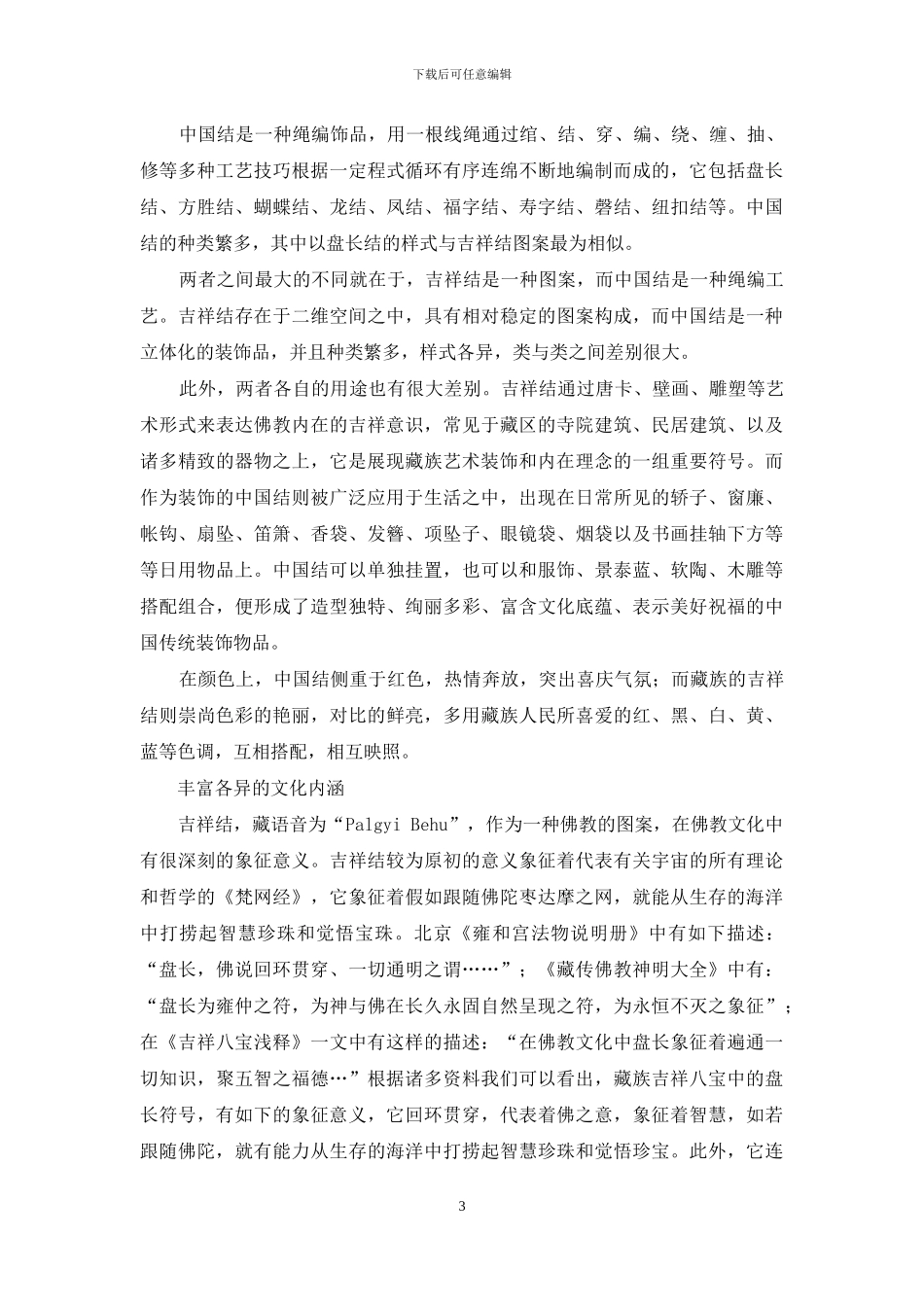 藏族吉祥结与中国结的比较研究_第3页