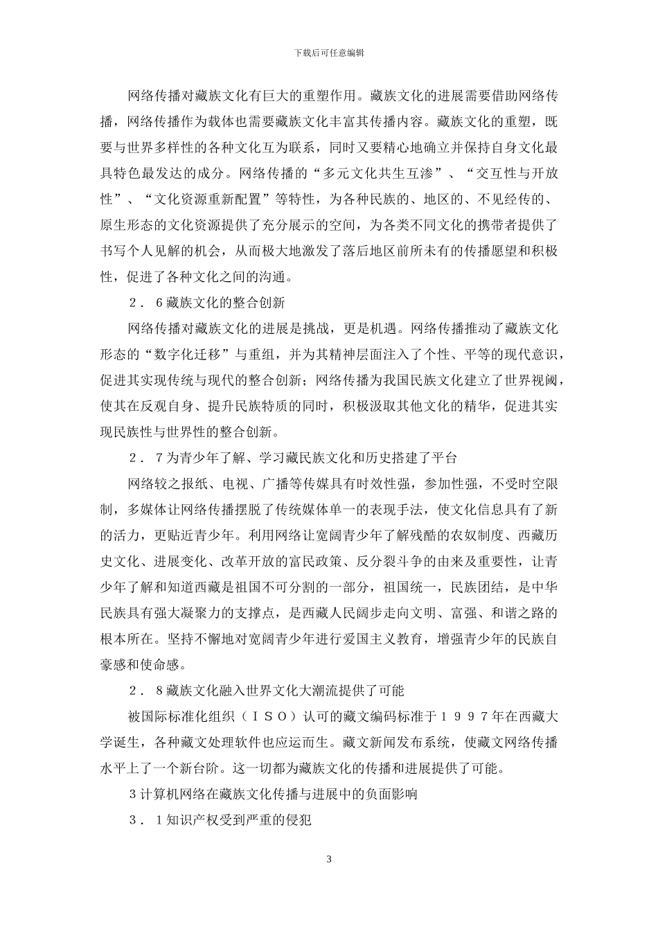 藏族文化传播计算机网络作用及策略_第3页