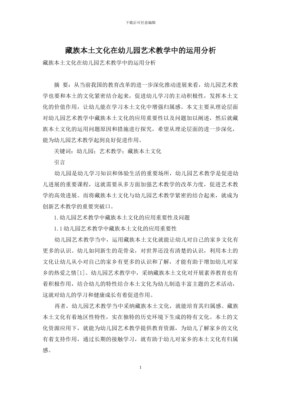 藏族本土文化在幼儿园艺术教学中的运用分析_第1页