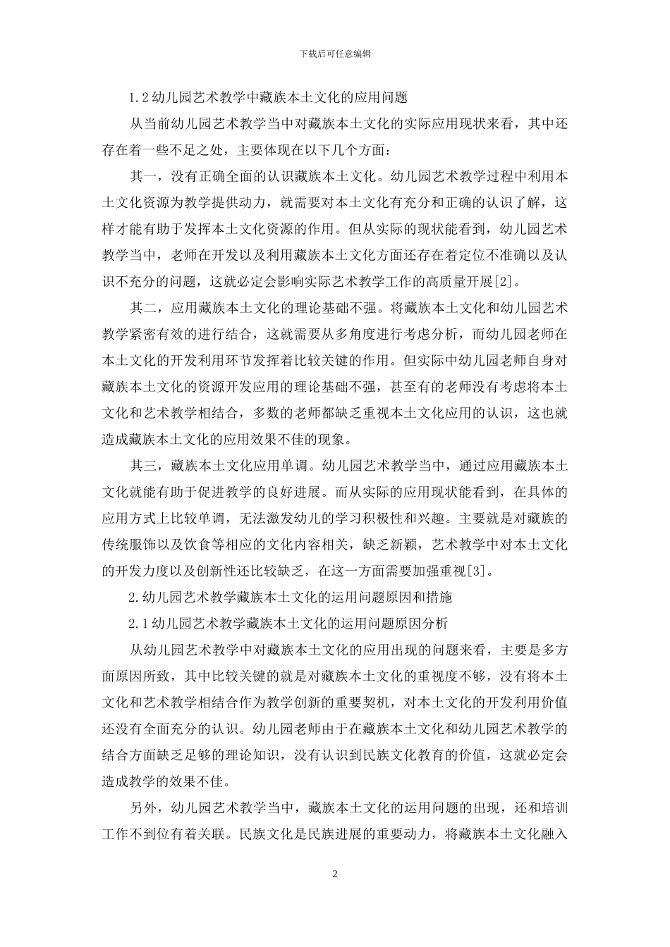 藏族本土文化在幼儿园艺术教学中的运用分析_第2页