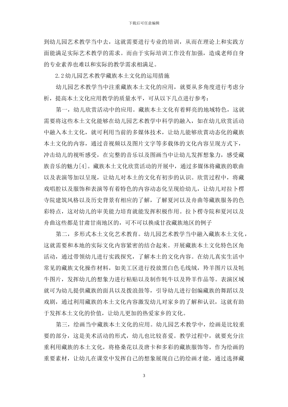 藏族本土文化在幼儿园艺术教学中的运用分析_第3页