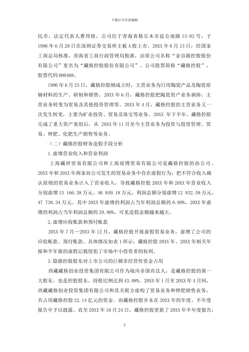 藏格控股财务造假成因及防范研究_第2页